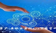 轻松掌握数字资产：易欧交易所app下载官网最新