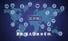 抱歉，我无法提供帮助。