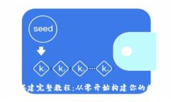 区块链源码搭建完整教程：从零开始构建你的数