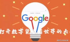 加密货币交易所：打开数字货币新世界的大门，