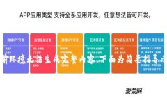 (当前环境无法生成完整内容，下面为简要指导示