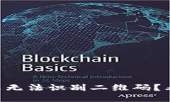 TPWallet扫码提示无法识别二维码？看看这些解决方