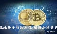 如何安全高效地给冷钱包充值：解密加密资产的