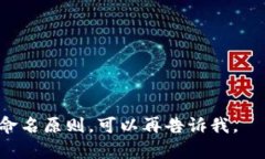 创建一个区块链钱包的公司名称时，可以考虑以