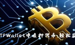 手把手教你在TPWallet中质押代币：轻松获取收益的