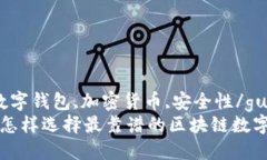 区块链,数字钱包,加密货币,安全性/guanjianci2023年