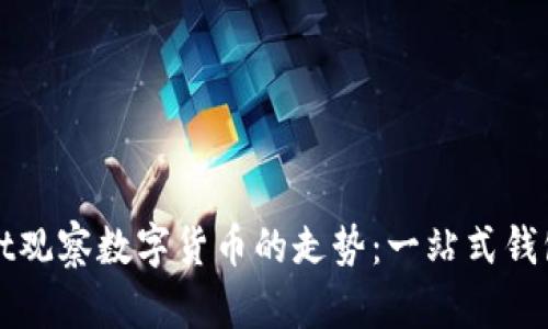 如何通过TPWallet观察数字货币的走势：一站式钱包的投资分析策略