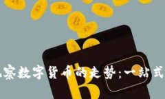 如何通过TPWallet观察数字货币的走势：一站式钱包