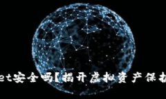 TPWallet安全吗？揭开虚拟资产保护的真相
