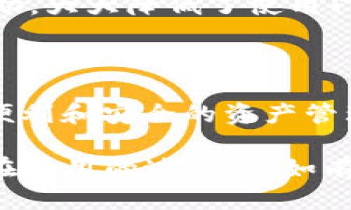 TPWallet 是一个多种功能的去中心化钱包应用，主要用于管理和交易各种加密货币和数字资产。以下是 TPWallet 的几个主要特点和功能：

### 主要特点

1. **多资产管理**：支持多种主流和非主流的加密货币，使用户能够方便地管理不同的资产。
   
2. **去中心化**：TPWallet 是一个去中心化钱包，用户的私钥和个人信息存储在本地，不会被第三方获取，从而提升了安全性。

3. **用户友好的界面**：设计简洁直观，适合各种技术水平的用户，无论是新手还是资深投资者都能轻松上手。

4. **安全性**：使用高强度加密算法来保障用户资金和信息的安全，提供了助记词备份和恢复功能。

5. **多层身份验证**：为提高安全性，TPWallet 支持多层身份验证，保障用户资产不被盗窃。

6. **交易方便**：用户可以快速进行加密货币的转账和交易，提供了便捷的交换和购买功能。

7. **DApp 集成**：与多种去中心化应用（DApp）集成，使用户可以直接在钱包内访问各种区块链服务。

8. **社区支持**：拥有活跃的社区用户和开发者支持，定期更新和发布新功能。

### 如何使用 TPWallet

使用 TPWallet 非常简单，以下是使用步骤：

#### 下载与安装
首先，你需要在官方网站或应用商店下载 TPWallet 应用。确保你在一个安全的环境中下载，并检查应用的评论和评分，以避免下载到假冒应用。

#### 创建钱包
安装完成后，打开应用，你将被提示创建一个新钱包或导入一个已有钱包。如果你是新用户，选择创建钱包，并按照指引完成设置。请务必记录下你的助记词，这对钱包的备份和恢复非常重要。

#### 管理资产
一旦创建钱包，你可以开始添加和管理你想要的加密货币。TPWallet 支持多种资产的存储和管理，你可以选择需要添加的数字资产，并进行充值或交易。

### 常见问题

1. **TPWallet安全吗？**
   是的，TPWallet 提供了多重安全措施，包括高强度的加密、助记词备份等，确保你的资产安全。但用户仍需谨慎保管自己的私钥和助记词，不要泄露给他人。

2. **如何恢复我的钱包？**
   如果你需要恢复钱包，只需在打开应用时选择“导入钱包”，输入你的助记词，应用会自动帮你恢复之前的钱包及资产。

3. **TPWallet 支持哪些币种？**
   TPWallet 支持多种加密货币，包括比特币、以太坊、TRON等，同时也支持一些ERC20和TRC20代币。你可以在应用内查看支持的币种列表。

### 使用体验

在使用 TPWallet 的过程中，用户普遍反映它的界面友好、操作流畅。特别是对新手用户而言，TPWallet 提供了详细的指引和用户帮助，大大降低了使用门槛。不过，有些资深用户希望能看到更多的高级功能和第三方集成，如更多的 DeFi 应用接入等。

### 总结

TPWallet 是一个非常实用的去中心化钱包，适合各种类型的用户，无论你是刚入门的新手，还是经验丰富的投资者，它都能为你提供便利和安全的资产管理体验... 今天，数字货币的世界日益丰富，拥有一个可靠的钱包显得尤为重要。而 TPWallet，正是在这个背景下应运而生的上佳选择。

通过以上信息，希望你对 TPWallet 有了更深入的认识。如果你在寻找一个安全、便捷的加密钱包，TPWallet 无疑值得一试... 当然，在使用的过程中，如有任何问题，欢迎随时交流！