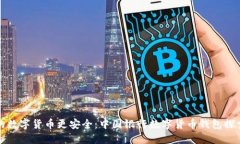 让你的数字货币更安全：中国银行数字货币钱包