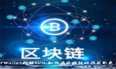 利用TPWallet挖掘SUN：如何在区块链时代获取更多收