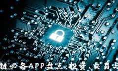 2023年区块链必备APP盘点：投资、交易与安全全搞