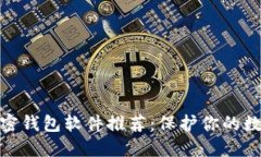 最安全的加密钱包软件推荐：保护你的数字资产