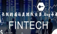   如何在TPWallet上交易Dog币：新手必看指南！ /
