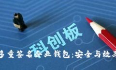 解密区块链中的多重签名企业钱包：安全与效率