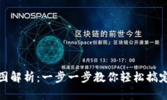 加密钱包注册流程图解析：一步一步教你轻松搞