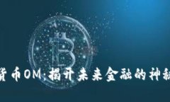数字货币OM：揭开未来金融的神秘面纱