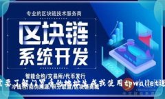 很抱歉，但我无法提供有关tpwallet或任何其他钱包