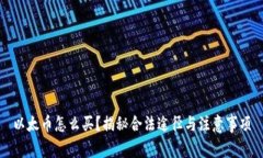 以太币怎么买？揭秘合法途径与注意事项