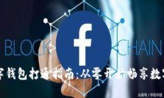 区块链数字钱包打通指南：从零开始畅享数字资