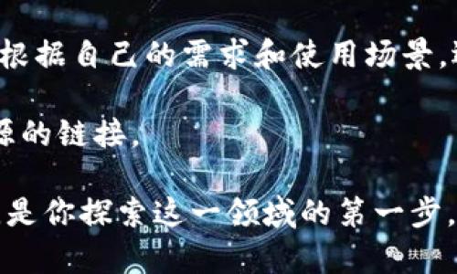 在区块链技术不断发展的今天，钱包作为数字资产存储和管理的重要工具，成为了众多用户关注的热点。区块链钱包不仅仅是一个简单的存储工具，更是连接用户与区块链网络的桥梁。那么，市面上有哪些知名的区块链钱包品牌呢？在本文中，我们将深入探讨这一话题，分析几个最具代表性的品牌，以及它们的优缺点和用户体验。

一、硬件钱包品牌

硬件钱包是区块链钱包的一种，它以物理设备的形式存在，通常被认为是最安全的存储形式之一。以下是一些知名的硬件钱包品牌：

1. **Ledger**：这个法国品牌以其高安全性而闻名，尤其是Ledger Nano S和Ledger Nano X两个型号，支持数百种加密货币。它们的操作简易，结合了蓝牙功能，让用户可以方便地管理他们的资产。

2. **Trezor**：作为市场上第一款硬件钱包，Trezor也以安全性和易用性受到用户青睐。Trezor硬件钱包支持多种加密货币，其独特的用户界面让新手用户也能快速上手。

3. **KeepKey**：虽然相较于前两者，KeepKey的市场份额较小，但其简洁的设计和用户友好的体验，为用户提供了良好的选择。KeepKey也支持多种数字资产，让用户能够轻松管理自己的投资。

二、软件钱包品牌

相对硬件钱包，软件钱包更加灵活，用户可以在手机或电脑上轻松安装。下面是一些知名的软件钱包品牌：

1. **Exodus**：这款软件钱包以其美观的界面和多种功能而受到用户的青睐。Exodus支持超过100种加密货币，并允许用户内部交易。其用户体验上乘，非常适合新手用户。

2. **Trust Wallet**：作为Binance推出的官方钱包，Trust Wallet以其安全性和支持多种资产的特性受到了广泛关注。用户可以通过Trust Wallet进行去中心化交易，非常方便。

3. **Atomic Wallet**：Atomic Wallet是一个去中心化的软件钱包，支持超过500种加密货币。它的内置兑换功能让用户在钱包内进行资产转换变得简单、快捷。

三、移动钱包品牌

随着智能手机的普及，移动钱包越来越受到用户的喜爱，尤其是在年轻一代中。以下是几个知名的移动钱包品牌：

1. **Coinomi**：这款移动钱包以其多资产支持和用户友好的界面受到欢迎。Coinomi还具有内置的兑换功能，能够在不同的数字资产之间快速切换。

2. **MetaMask**：虽然最初是为以太坊网络开发的，但MetaMask现已支持多种区块链。它不仅是一个浏览器扩展，也提供移动应用，用户可以在其中管理自己的以太坊及ERC-20代币。

3. **Zengo**：这款钱包的独特之处在于它将多重签名和生物识别技术结合起来，旨在增加安全性。Zengo的用户界面直观，使得任何人都能轻松使用。

四、去中心化钱包品牌

去中心化钱包是用户对自己资产完全控制的一种方式，它们通常与去中心化金融（DeFi）相关。以下是一些流行的去中心化钱包：

1. **Argent**：Argent是一个以太坊和DeFi友好的钱包，特别注重安全和用户体验。其独特的“Guardians”功能，为用户提供了恢复钱包的选项，避免了因遗忘密码而导致的资产损失。

2. **Gnosis Safe**：Gnosis Safe是一个多签名钱包，非常适合团队或组织使用。它在安全性方面表现出色，能够为重要决策提供多重审核机制。

3. **Rainbow**：Rainbow是一个专为以太坊设计的去中心化钱包，易于使用，融入了丰富的DeFi和NFT功能，满足年轻用户的需求。

五、选择合适的钱包品牌

选购区块链钱包时，用户应考虑多种因素，比如安全性、易用性和支持的资产种类等等。让我们详细看看这些因素：

- **安全性**：安全性是选择钱包的首要因素。硬件钱包由于其物理隔离和冷存储的特性，通常比软件钱包更安全。用户还应该关注钱包是否提供多重签名、双重认证等安全措施。

- **兼容性**：钱包应该能支持你所需的所有数字资产。不同的钱包支持的币种各异，用户应该提前确认自己假如投资多种加密货币，选择一个兼容性良好的钱包。

- **用户体验**：用户体验良好的钱包能够让你快速上手，不容易造成误操作。界面清晰、功能直观的钱包能帮助用户节省时间，提高效率。

- **社区与支持**：选择一个有良好社区支持和可获得技术支持的钱包可以帮助用户更快地解决问题。活跃的社区往往意味着产品处于持续改进中。

结论

如今，随着区块链技术的普及，钱包的选型变得越发重要。无论是硬件钱包、软件钱包还是去中心化钱包，每种类型的钱包都有其独特的优缺点。用户应根据自己的需求和使用场景，选择合适的钱包品牌。

当然，在使用钱包时，保持良好的安全习惯依然是不可忽视的。不论你选择哪个品牌，总是要确保妥善保管你的私钥和助记词，并谨慎对待来自不明来源的链接。

希望这篇文章能帮助你对区块链钱包品牌有更进一步的理解，并找到最适合你的钱包解决方案。区块链的世界广阔而充满机遇，选择安全可靠的钱包，是你探索这一领域的第一步。让我们一起加油，迎接未来的挑战吧！