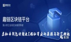 虚拟币钱包被转走？揭秘背后的原因与防范措施