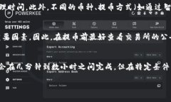 提币至交易所所需时间可能会因多种因素而有所