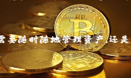 TPWallet 是一款用于管理数字资产的多链钱包，具有较强的跨平台功能。关于 TPWallet 是否支持电脑，下面为您详细介绍。

TPWallet 的基本介绍

TPWallet 核心功能是为了让用户更加方便地管理自己的数字资产。这款钱包不仅支持比特币、以太坊等主流货币，还支持众多小众币种，兼容多个区块链。无论是普通用户还是专业投资者，都可以在这款钱包中找到适合自己的管理方式。

TPWallet 的平台支持

TPWallet 不仅是一款移动端应用，还提供了网页版。这意味着用户可以在电脑上轻松访问他们的数字资产，进行各种操作，比如转账、接收和查看资产。无论是在办公室、家中，还是在外出时，只要有网络连接，用户都能通过网页版管理资产，这就大大提高了使用的便利性。

如何在电脑上使用 TPWallet

在电脑上使用 TPWallet 其实非常简单。您只需打开浏览器，访问 TPWallet 的官方网站，注册或登录您的账户。如果您是在移动设备上创建的钱包，同样可以通过输入助记词或私钥在电脑上恢复钱包。只需几个简单的步骤，您就能轻松访问您的数字资产。

电脑版 TPWallet 的功能特点

与移动端相比，电脑版的 TPWallet 拥有更大的显示空间，适合进行大量数据的操作，比如查看资产走势图和详细交易记录。这使得用户能更直观地了解自己的资产动态，做出合理的交易决策。此外，电脑版钱包支持多种硬件钱包的接入，为用户提供更高层次的安全性。

使用 TPWallet 的安全性

安全性始终是数字资产钱包用户最关心的问题。TPWallet 采用业界领先的加密技术，确保用户的资产安全。同时，用户也被建议开启双重验证功能，以进一步提升安全性。即使在电脑上使用，也应保持警惕，确保自己的设备和网络是安全的。

总结

总而言之，TPWallet 是一款非常适合多链资产管理的钱包，支持电脑版使得用户可以在更大的屏幕上进行操作，方便快捷。无论您是需要随时随地管理资产，还是需要在电脑上进行详细分析，这款钱包都能满足您的需求。所以，如果您还在寻找一款优秀的数字资产钱包，TPWallet绝对值得一试。 

希望这些信息对您有所帮助！如果还有其他问题，欢迎继续提问。