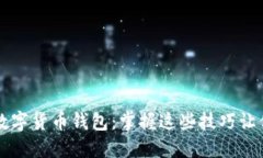 手机如何查看数字货币钱包：掌握这些技巧让你