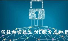 区块链钱包如何轻松实现支付？探索虚拟货币背