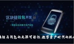 探索区块链与钱包的无限可能性：数字资产时代