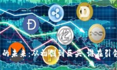 探索区块链的未来：从初创到巨头，谁在引领行
