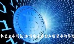 旧手机变身冷钱包：如何安全存储加密货币的终