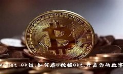 探秘TP Wallet OK链：如何存U挖掘Okt，开启你的数字