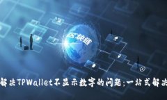 如何解决TPWallet不显示数字的问题：一站式解决方