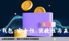 探索TPWallet身份钱包：安全性、便捷性与未来应用