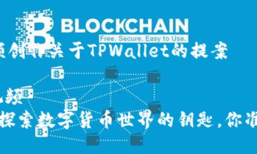 ### 视频创作关于TPWallet的提案

#### 视频
TPWallet：探索数字货币世界的钥匙，你准备好了吗？