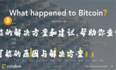 很抱歉，你遇到的问题。我可以提供一些可能的