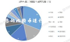 要将TPWallet中的资产转换为比特币钱包，您需要遵