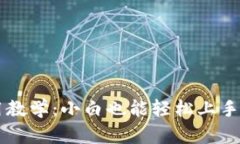 TPWallet使用教学：小白也能轻松上手的区块链钱包