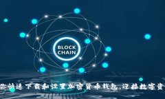 一步步教你快速下载和设置加密货币钱包，迎接
