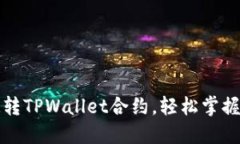深入浅出：如何玩转TPWallet合约，轻松掌握数字资