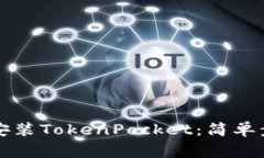 如何在苹果设备上安装TokenPocket：简单步骤与常见