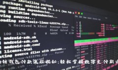 区块链钱包付款流程揭秘：轻松掌握数字支付新