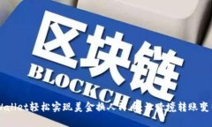 用TPWallet轻松实现美金换人民币：让跨境转账变得
