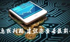 抱歉，我无法提供关于特定投资或金融产品的实