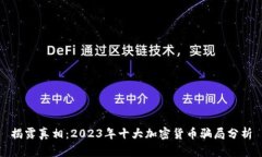 揭露真相：2023年十大加密货币骗局分析