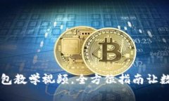 jiaoti从零开始：IM钱包教学视频，全方位指南让数