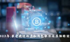2023年：最受欢迎的虚拟钱包软件及其独特优势